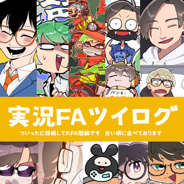 実況FAまとめ⑦
