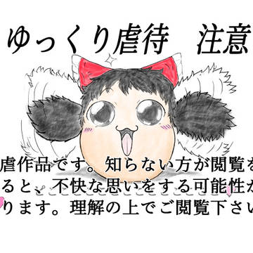 タコわさっ!【ゆ虐注意】