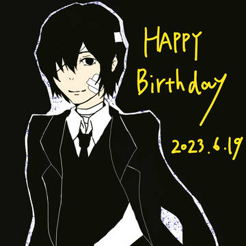 太宰さん誕生日おめでとう!