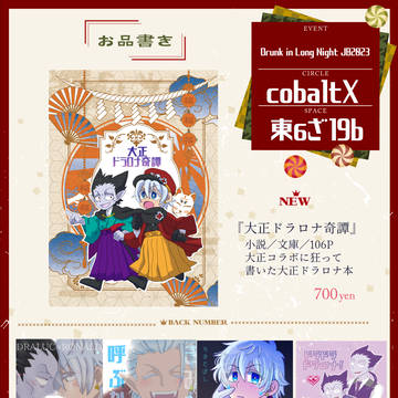 【6/25】お品書き（キャプションに詳細）【ドラロナ/小説】