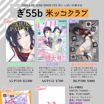 【JUNE BRIFE FES】ぎ55b米ッコクラブお品書き