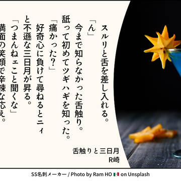 舌触りと三日月