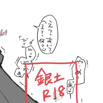 R18銀土ログ