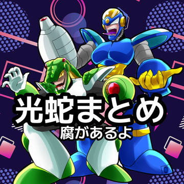 光蛇まとめ