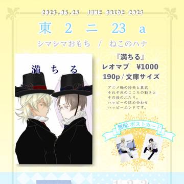 6月25日JB2023「あれ俺のマブ」お品書き