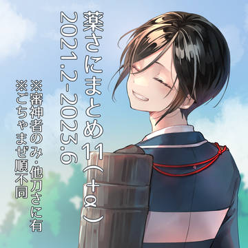 薬さにまとめ11　2021.2-2023.6　※女審神者注意
