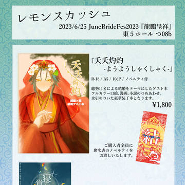 6/25 『龍鵬呈祥』 お品書き