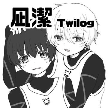 凪潔ツイログ