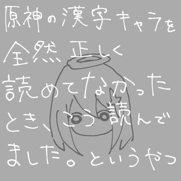 漢字のキャラ名こう読んでましたっていう