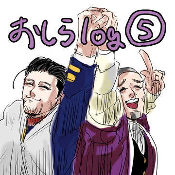 尾白Log⑤