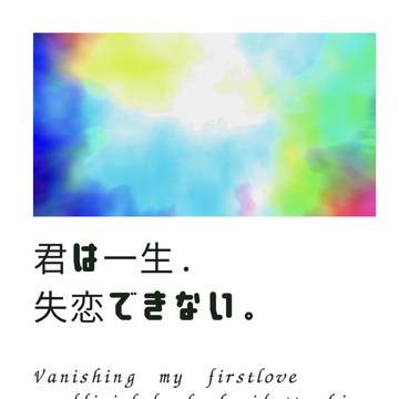 6/25紡いだ青い初恋・イダアオ新刊★