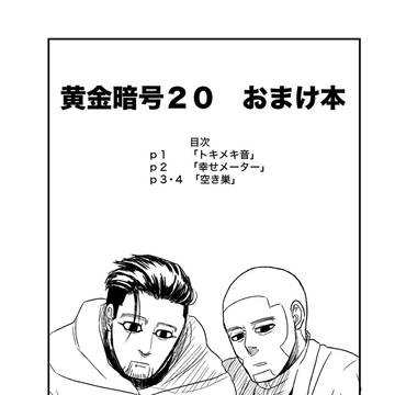 黄金暗号２０おまけ漫画