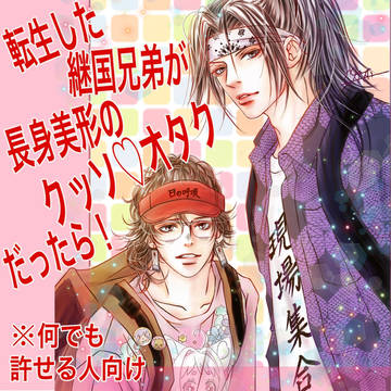 転生した継国兄弟が長身美形のクッソ♡オタクだったら