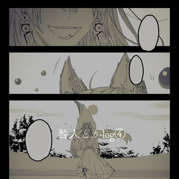 咎人とかlog④