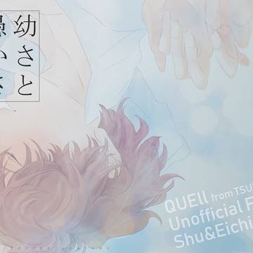 柊＋英  『幼さと愚かさの沈殿』