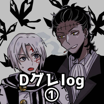 Dグレlog①