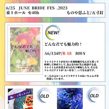 【お品書き】どんな君でも魅力的!【JBF2023】