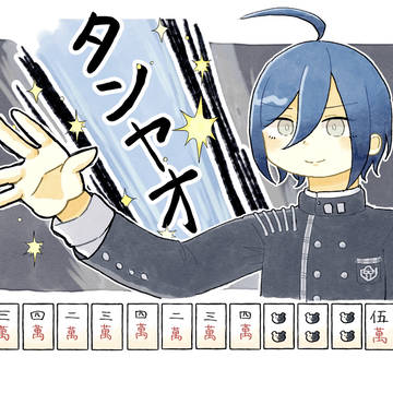 タンヤオ