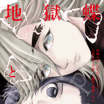 【新刊サンプル】地獄蝶と極楽蝶【通頒開始】