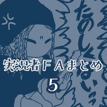 ゲーム実況者FAまとめ　part5