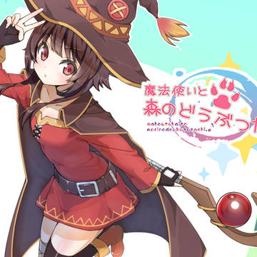 この素晴らしい世界に祝福を!のめぐみんです。
