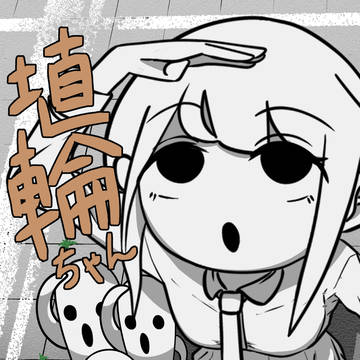 埴輪(はにわ)ちゃん