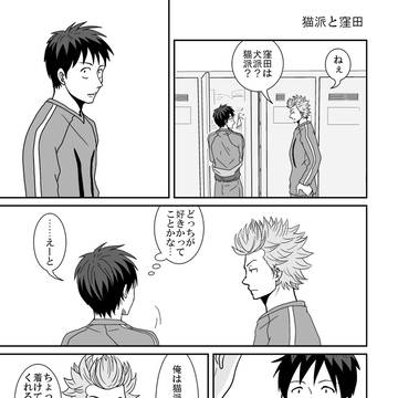 猫派と窪田
