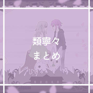 類寧々まとめ