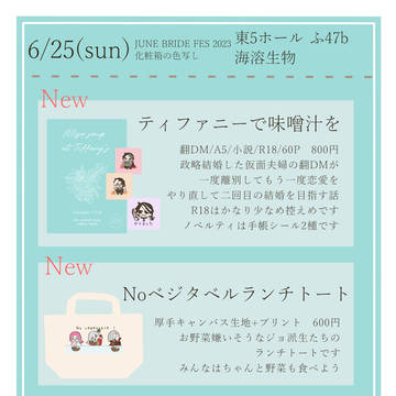 6/25 JUNE BRIDE FES【東5ふ47ab】お品書き