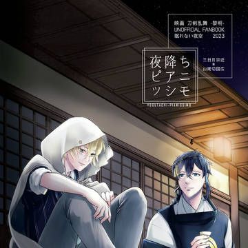 【6月新刊】 夜降ちピアニッシモ