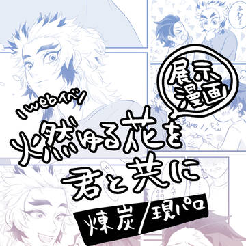【燃ゆる花を君と共に】展示作品