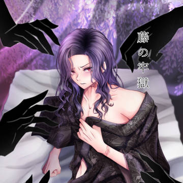 【小説サンプル】藤の牢獄(かがむざ&モブむざ)