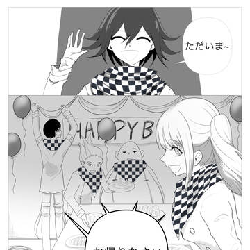 王馬小吉誕生日祝い漫画