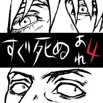 すぐ死ぬログ4