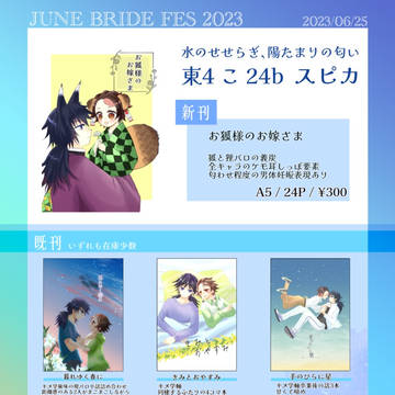 6月25日　JUNE BRIDE FES 2023 お品書き