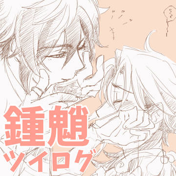 鍾魈 ツイログ 01