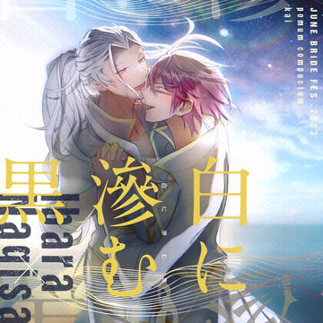 【JUNE BRIDE FES .2023】SAMPLE【茨凪】