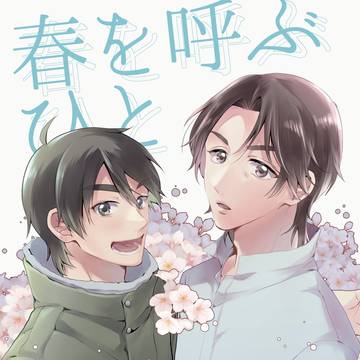 【6/25Waa新刊サンプル】春を呼ぶひと