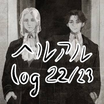 ヘルアルログ2022-2023 第五人格 （halva cp）