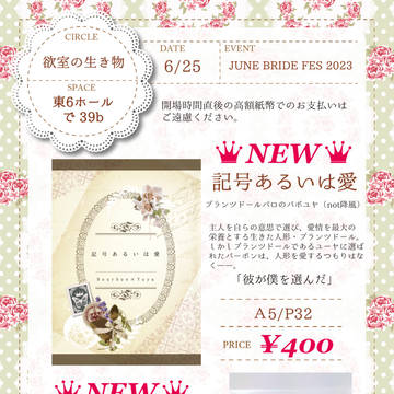 【6/25　ゼロ距離で見つめて　お品書き】