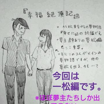 幸福絶頂記。15