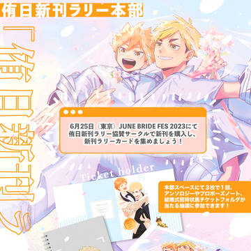 JUNE BRIDE FES 2023　侑日新刊ラリー告知