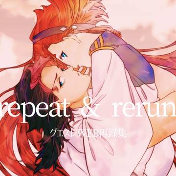 【グエスレWEBオンリー新刊】repeat & rerun