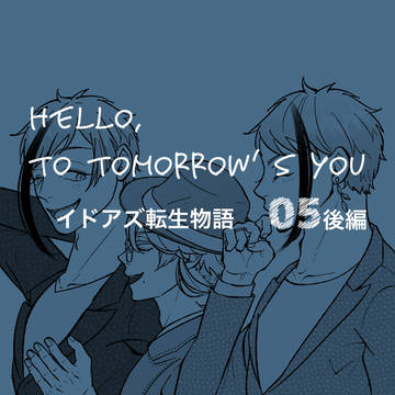 Hello, to tomorrow’s you 05後編