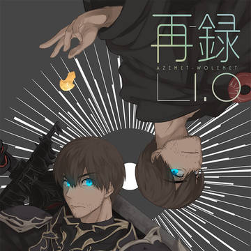 再録1.0 The Origin【アゼエメ・光エメ】