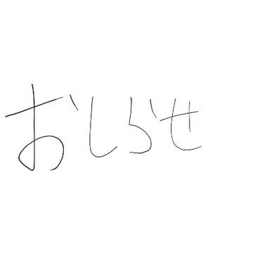 重要なお知らせです。