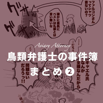 鳥類弁護士の事件簿　まとめ②