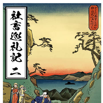 社畜巡礼記２【実録本サンプル】