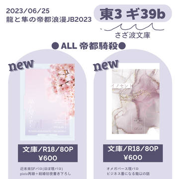 【6/25　龍と隼の帝都浪漫JB2023】お品書き