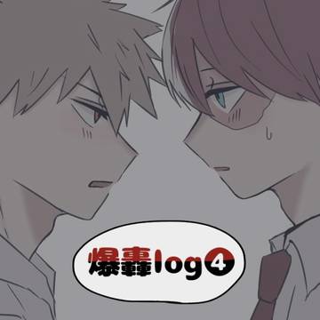 爆轟まとめ4
